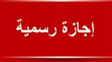 قرار رئيس الوزراء بشأن عطلة شم النسيم: الإثنين 13 أبريل إجازة رسمية مدفوعة الأجر